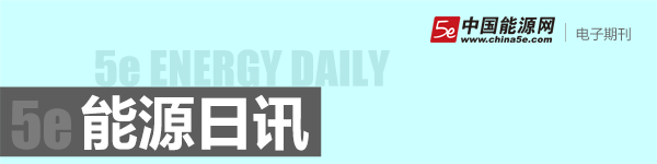 中國能源網電子期刊-能源日訊